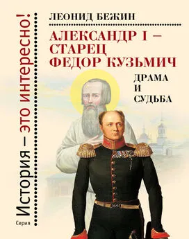 Леонид Бежин - Александр I – старец Федор Кузьмич: Драма и судьба. Записки сентиментального созерцателя