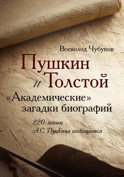 Всеволод Чубуков - Пушкин и Толстой. «Академические» загадки биографий