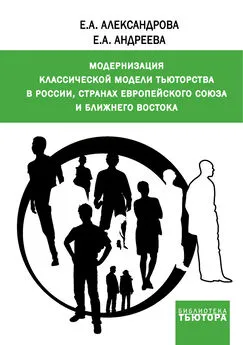 Екатерина Александрова - Модернизация классической модели тьюторства в России, странах Европейского союза и Ближнего Востока