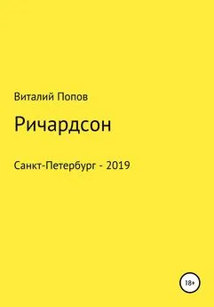 Виталий Попов - Ричардсон