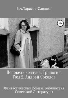 Виктор Тарасов - Исповедь колдуна. Трилогия. Том 2