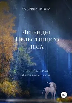 Катерина Титова - Легенды Шелестящего леса. Летопись первая. Фэнтези-рассказы