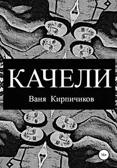 Ваня Кирпичиков - Качели