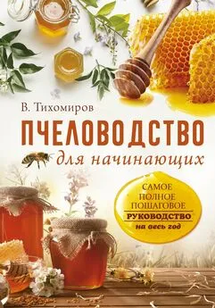 Вадим Тихомиров - Пчеловодство для начинающих. Самое понятное пошаговое руководство на весь год