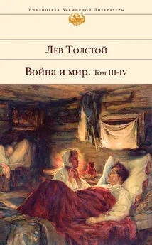 Лев Толстой - Война и мир. Том III–IV