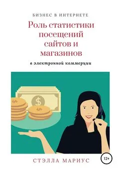 Стэлла Мариус - Роль статистики посещений сайтов и магазинов в электронной коммерции