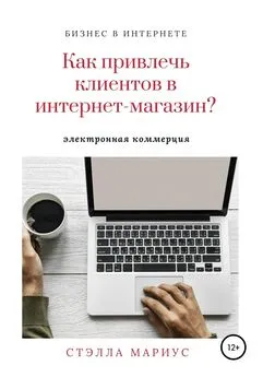 Стэлла Мариус - Как привлечь клиентов в интернет-магазин?