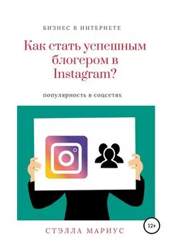 Стэлла Мариус - Как стать успешным блогером в Instagram?