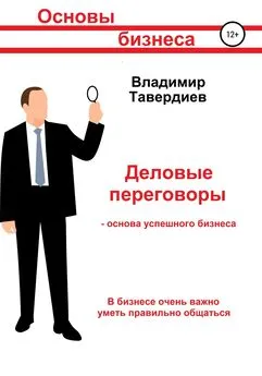 Владимир Тавердиев - Деловые переговоры – основа успешного бизнеса