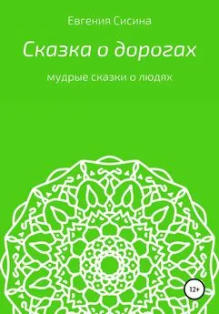 Евгения Сисина - Сказка о дорогах