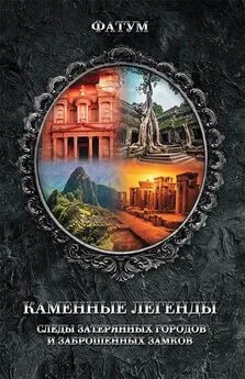 Юрий Пернатьев - Каменные легенды. Следы затерянных городов и брошенных замков