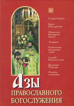 А. Блинский - Азы православного богослужения