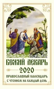 Коллектив авторов - Божий лекарь. Православный календарь на 2020 год с чтением на каждый день