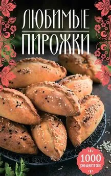 Наталия Сикачина - Любимые пирожки. 1000 рецептов