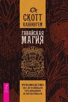 Скотт Каннингем - Гавайская магия. Руководство по духовным традициям и практикам