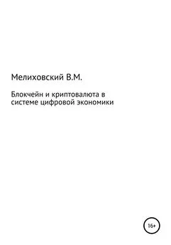 Виктор Мелиховский - Блокчейн и криптовалюта в системе цифровой экономики