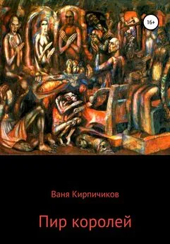 Ваня Кирпичиков - Пир королей