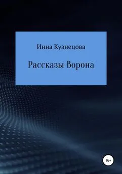 Инна Кузнецова - Рассказы Ворона