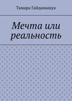 Тамара Гайдамащук - Мечта или реальность