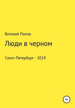 Виталий Попов - Люди в черном