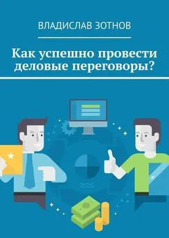 Владислав Зотнов - Как успешно провести деловые переговоры?