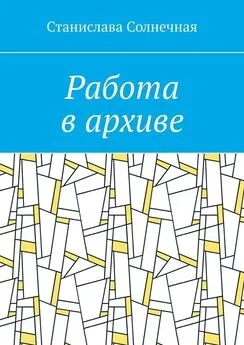 Станислава Солнечная - Работа в архиве