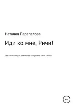 Наталия Перепелова - Иди ко мне, Ричи!