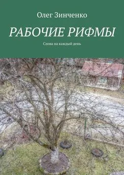 Олег Зинченко - Рабочие рифмы. Слова на каждый день