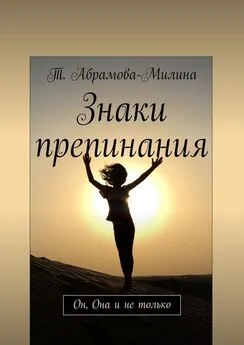 Т. Абрамова-Милина - Знаки препинания. Он, Она и не только