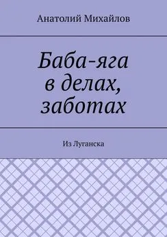 Анатолий Михайлов - Баба-яга в делах, заботах. Из Луганска