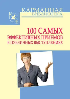 Игорь Кузнецов - 100 самых эффективных приемов в публичных выступлениях