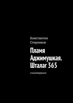 Константин Стерликов - Пламя Аджимушкая. Шталаг 365. Стихотворения