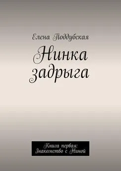 Елена Поддубская - Нинка задрыга. Книга первая: Знакомство с Ниной