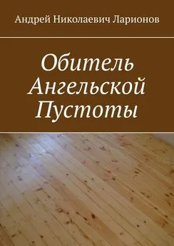 Андрей Ларионов - Обитель ангельской пустоты