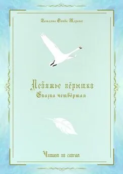 Татьяна Олива Моралес - Лебяжье пёрышко. Сказка четвёртая. Читаем по слогам