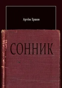 Артём Ершов - Сонник. Стихотворения