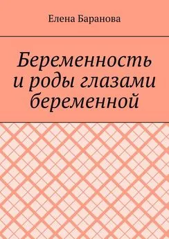 Елена Баранова - Беременность и роды глазами беременной