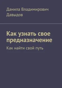 Данила Давыдов - Как узнать свое предназначение. Как найти свой путь