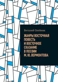 Виталий Олейник - Жанры восточная повесть и восточное сказание в поэзии М. Ю. Лермонтова