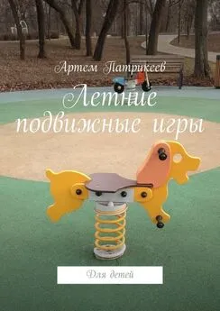 Артем Патрикеев - Летние подвижные игры. Для детей