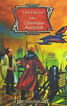 Гэри Гибсон - Станции Ангелов