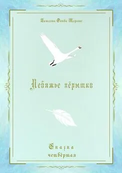 Татьяна Олива Моралес - Лебяжье пёрышко. Сказка четвёртая