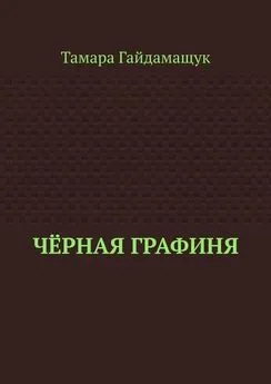 Тамара Гайдамащук - Чёрная графиня