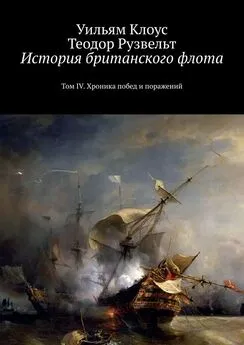 Уильям Клоус - История британского флота. Том IV. Хроника побед и поражений