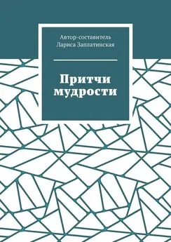 Лариса Заплатинская - Притчи мудрости