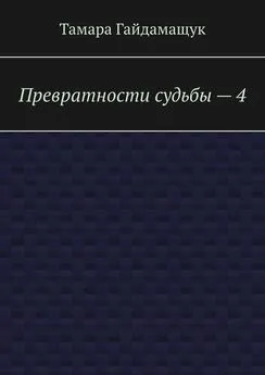 Тамара Гайдамащук - Превратности судьбы – 4