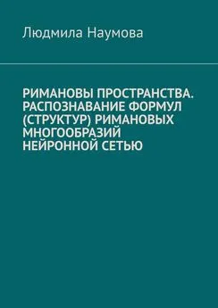 Людмила Наумова - Римановы пространства. Распознавание формул (структур) римановых многообразий нейронной сетью