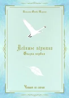 Татьяна Олива Моралес - Лебяжье пёрышко. Сказка первая. Читаем по слогам