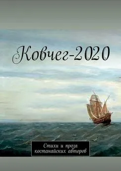 Анатолий Корниенко - Ковчег-2020. Стихи и проза костанайских авторов