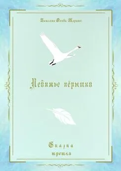 Татьяна Олива Моралес - Лебяжье пёрышко. Сказка третья